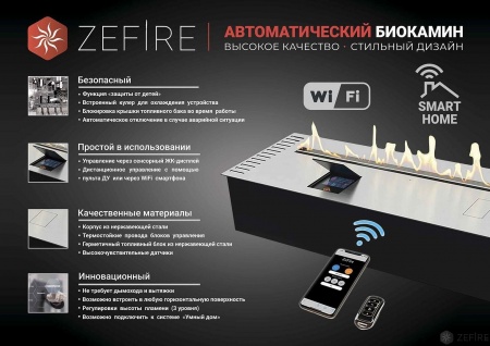 Автоматический биокамин ZeFire M 1200 с ДУ Автоматический биокамин ZeFire M 1200 с ДУ по цене 379 000 руб.