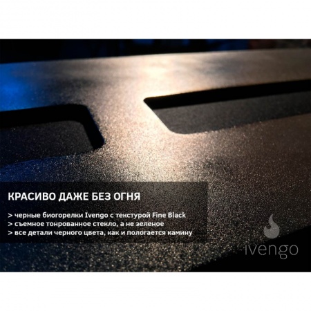 Биокамин IVENGO STANDARD 1500 BlackSide Биокамин IVENGO STANDARD 1500 BlackSide по цене 129 024 руб.